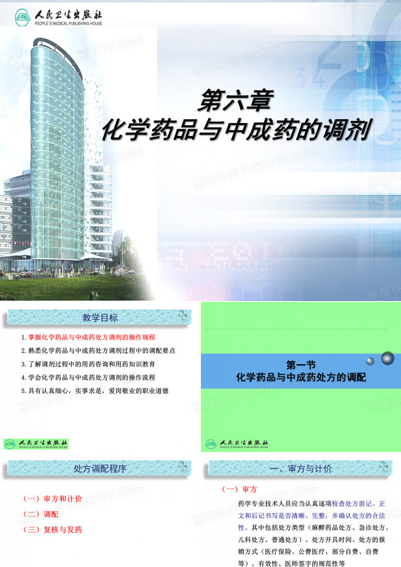 化学药品与中成药的调剂