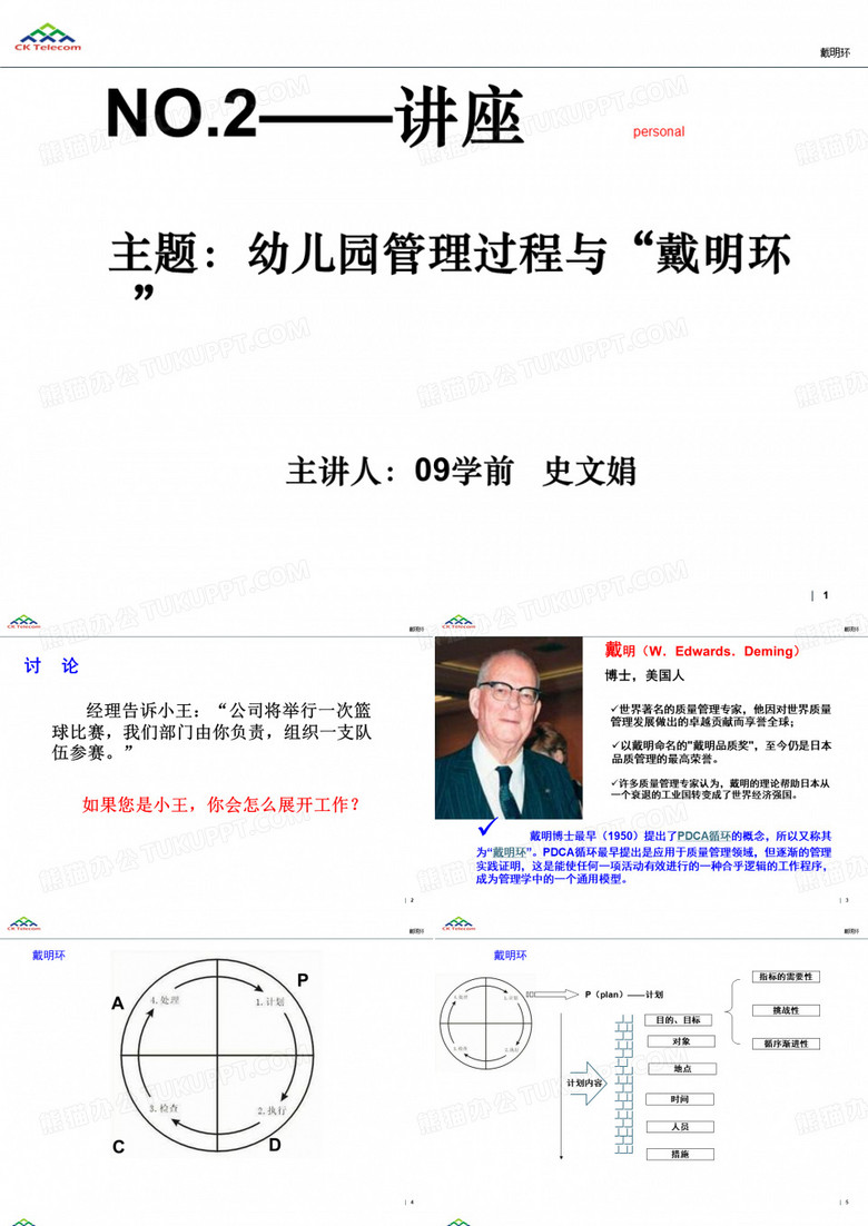 戴明环幼稚园管理组织过程与“戴明环”