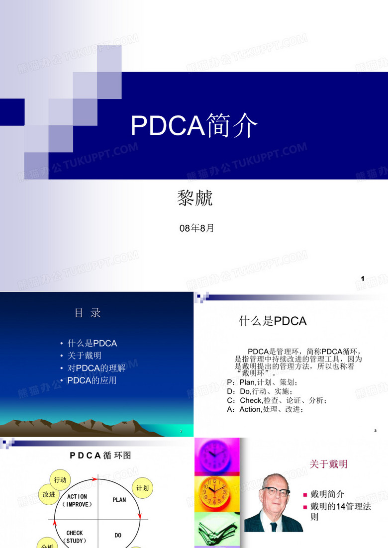戴明环PDCA循环PPT精选文档