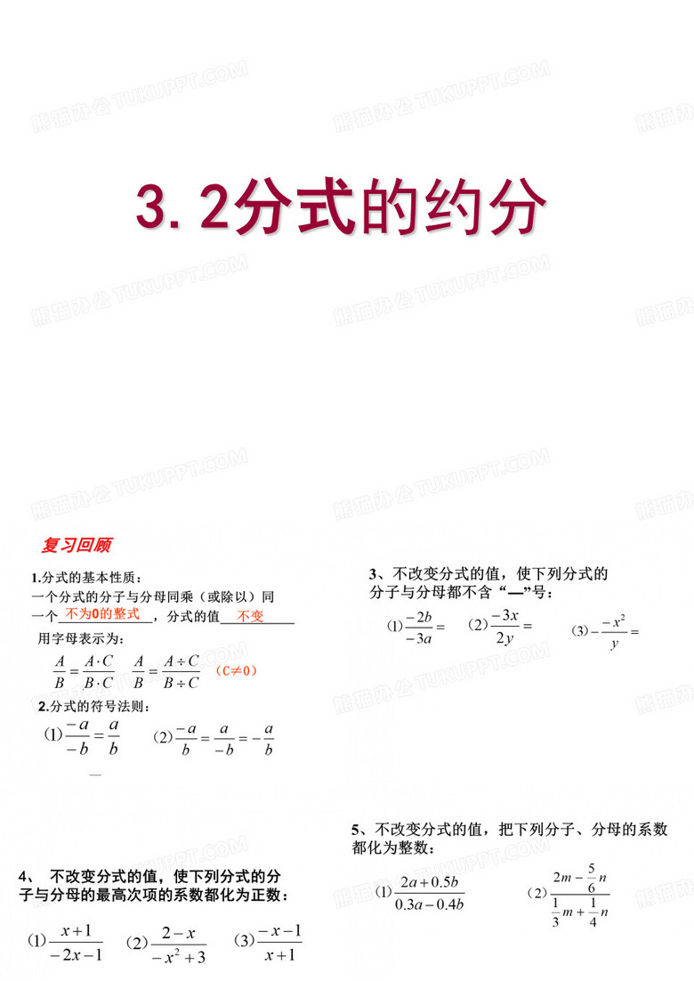分式的约分