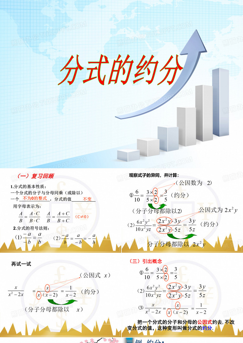 分式的约分