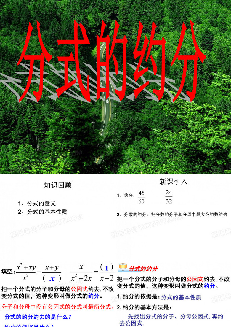 分式的约分