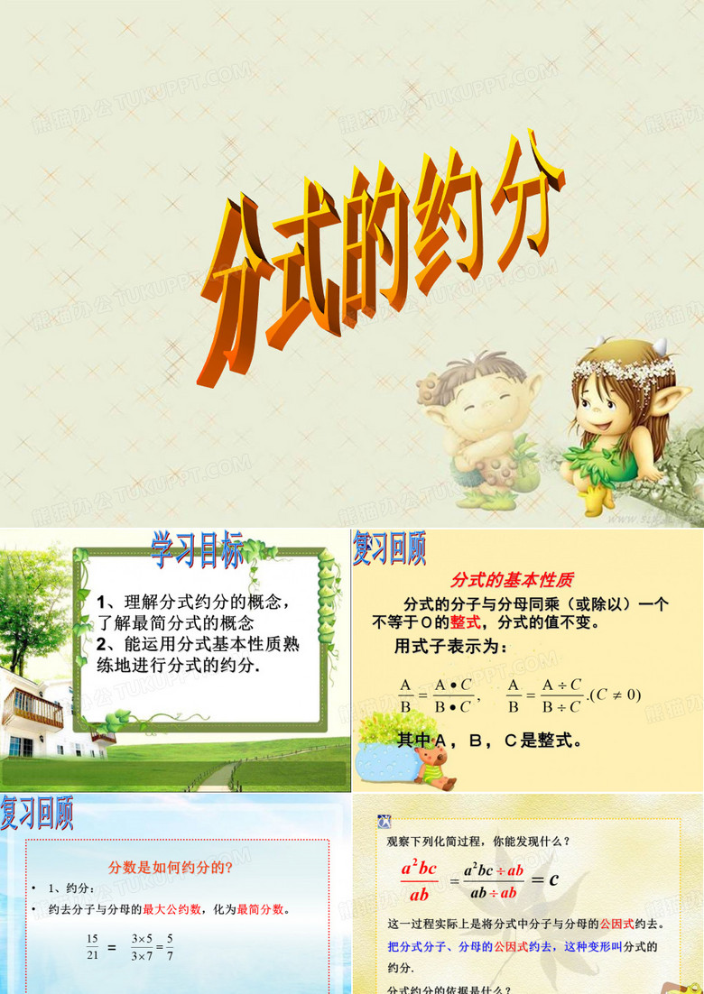 分式的约分