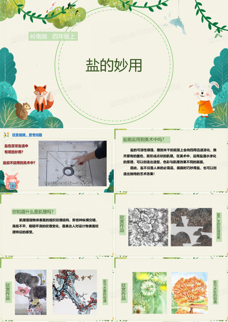 岭南版小学四年级美术上册《盐的妙用》精品课件
