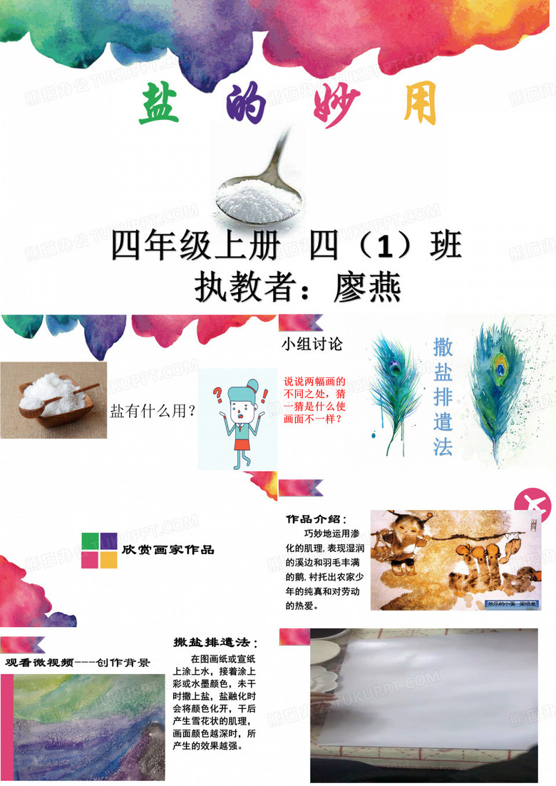 美术岭南版四年级上册《10. 盐的妙用》课件公开课 (1)