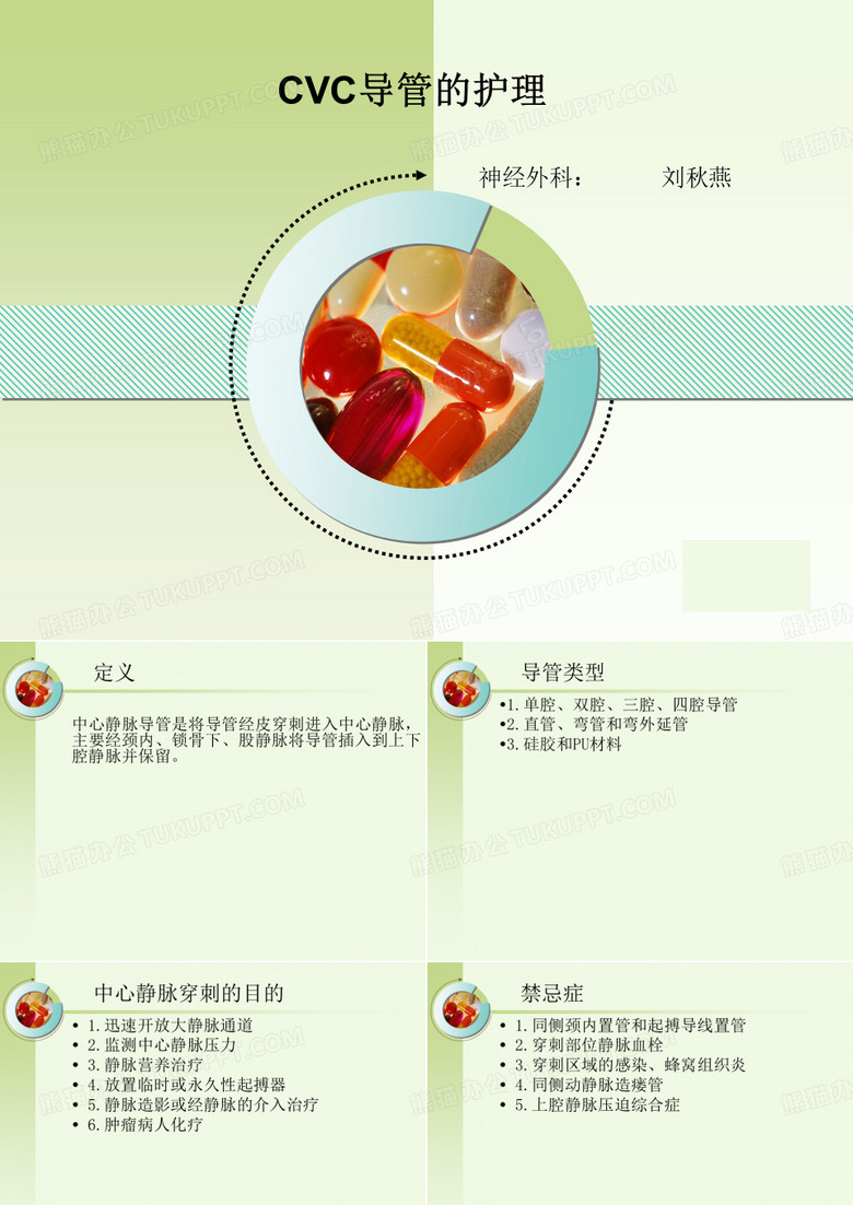 cvc的置管和护理