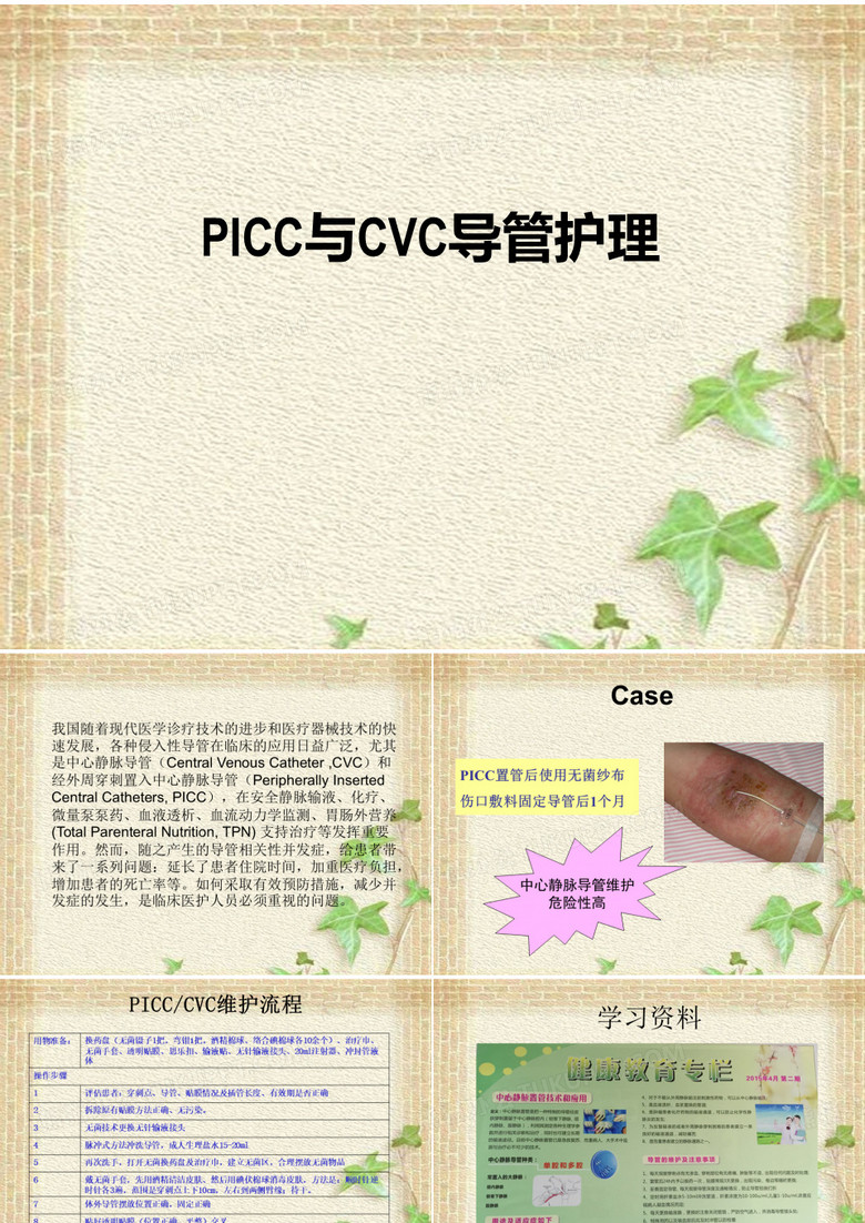 PICC与CVC的导管护理