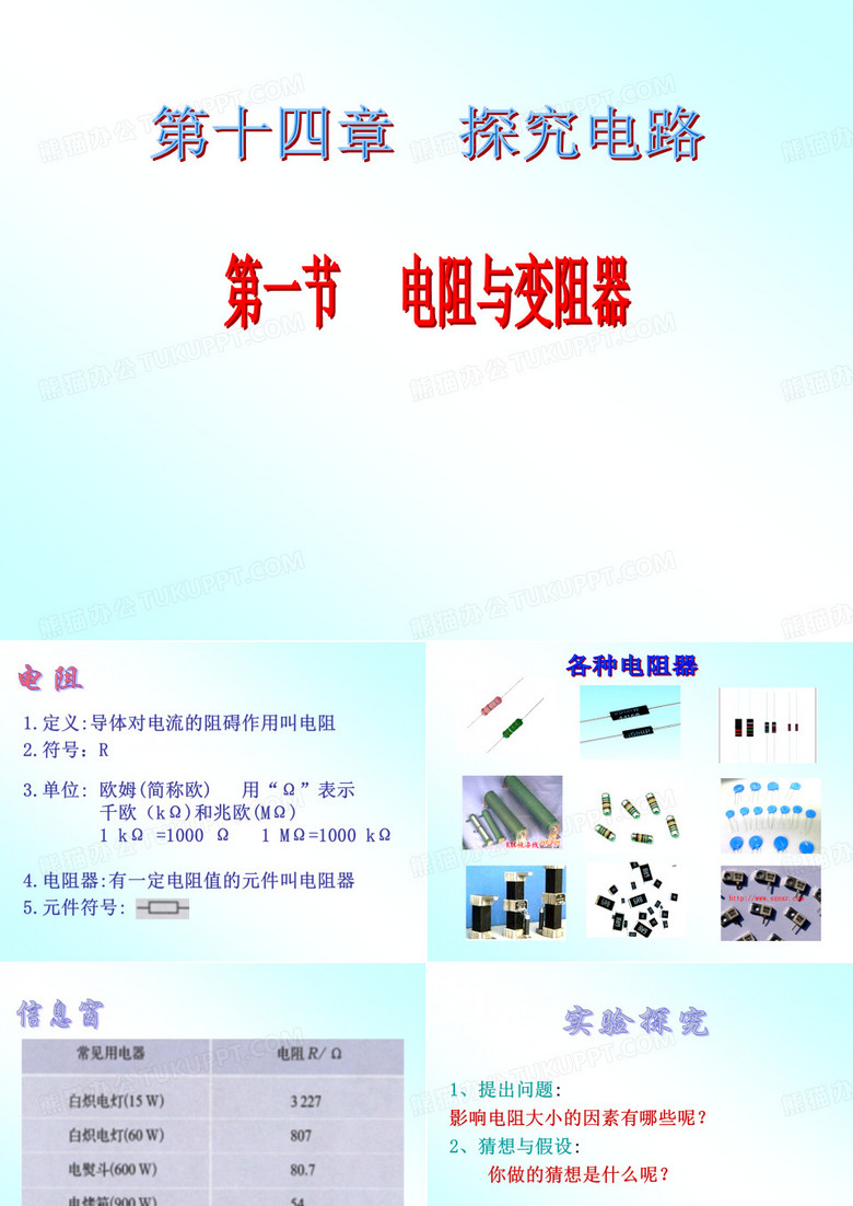 第一节电阻和变阻器