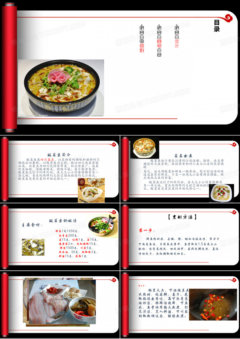 美食之酸菜鱼PPT课件