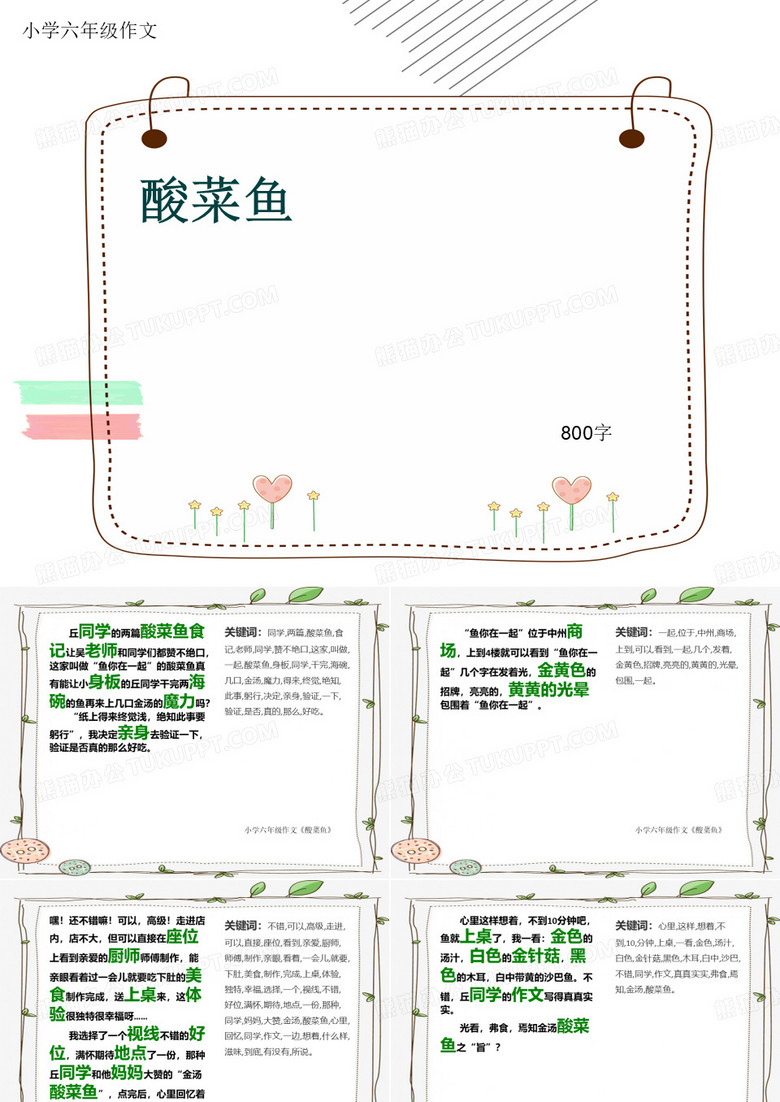 小学六年级作文《酸菜鱼》800字(共11页PPT)
