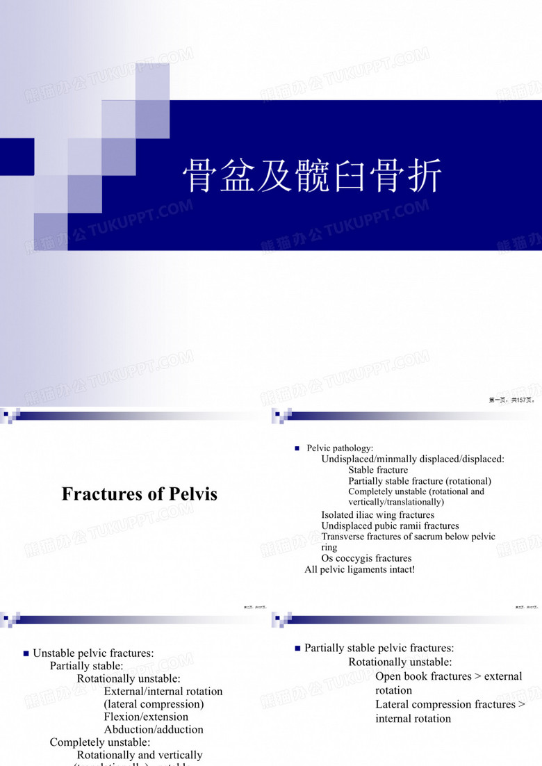 骨盆及髋臼骨折