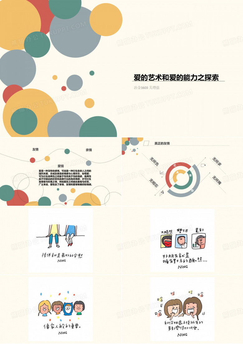 爱的艺术与爱的能力之探索