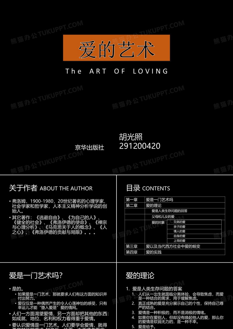 《爱的艺术》读书报告