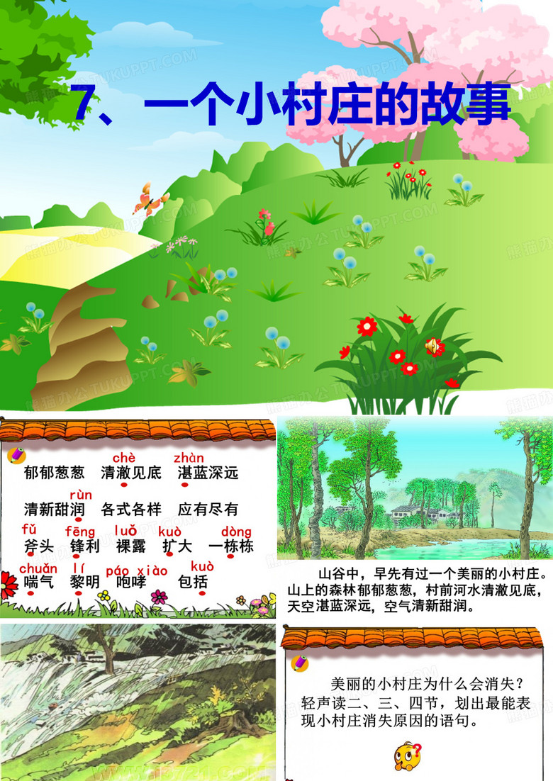 一个小山村的故事