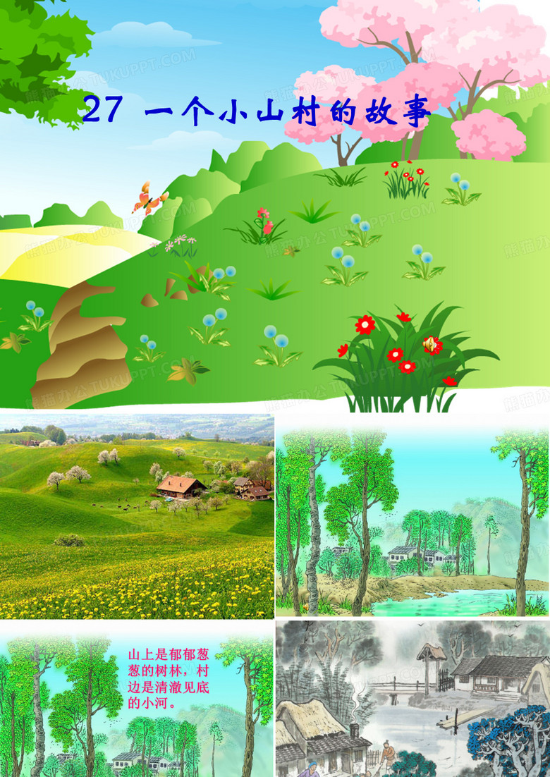一个小山村的故事