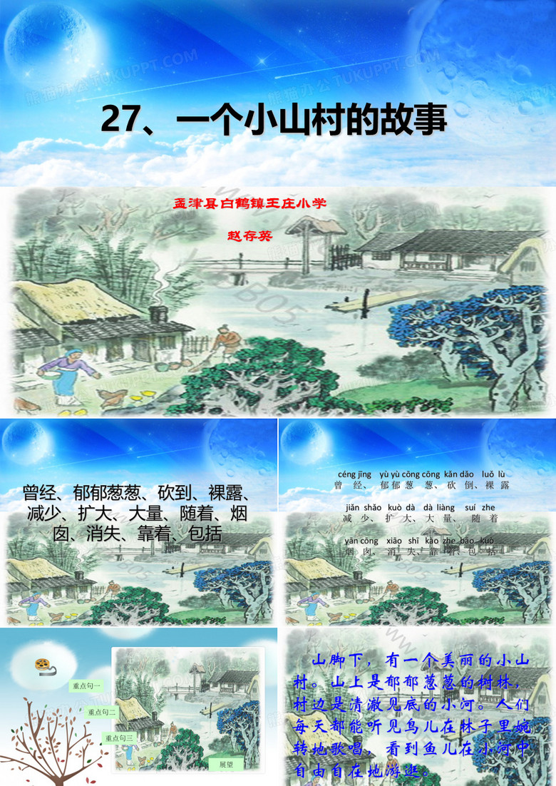 一个小山村的故事课件