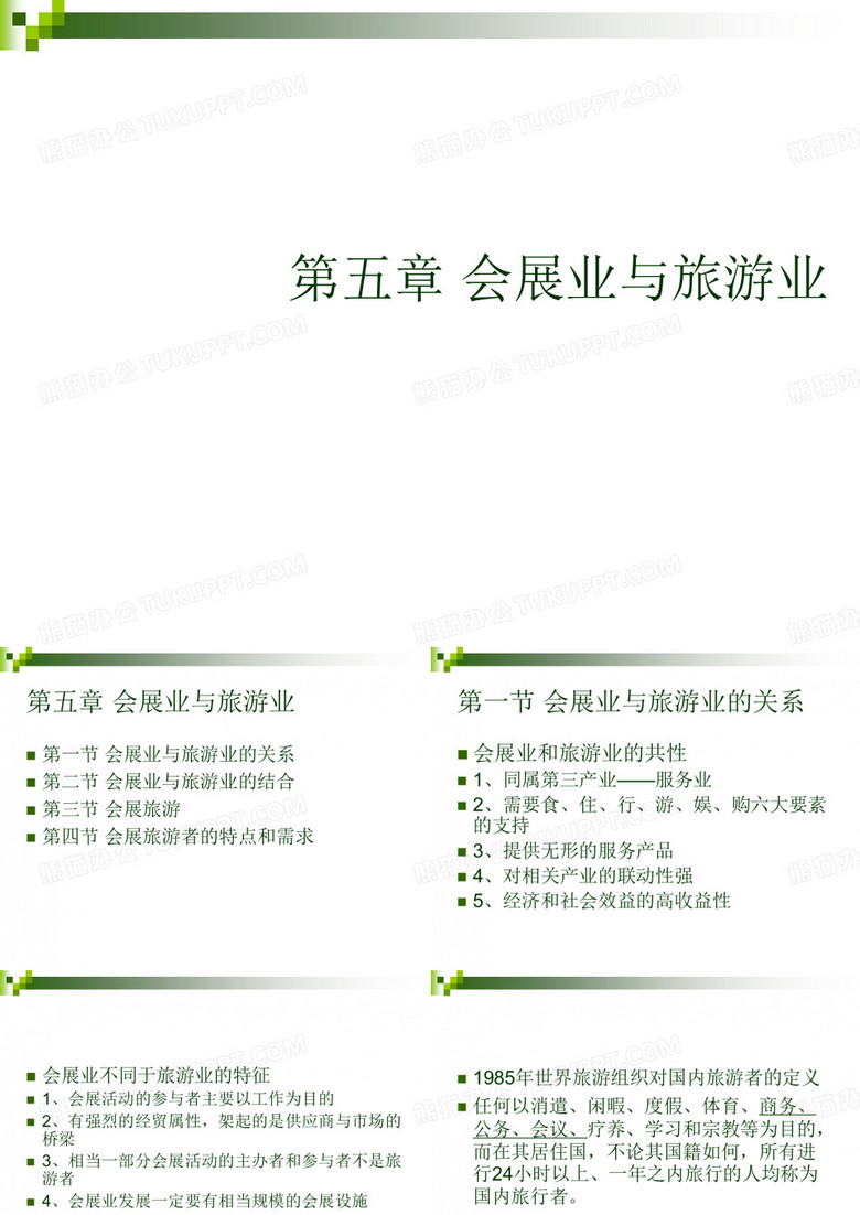 会展业与旅游业的关系