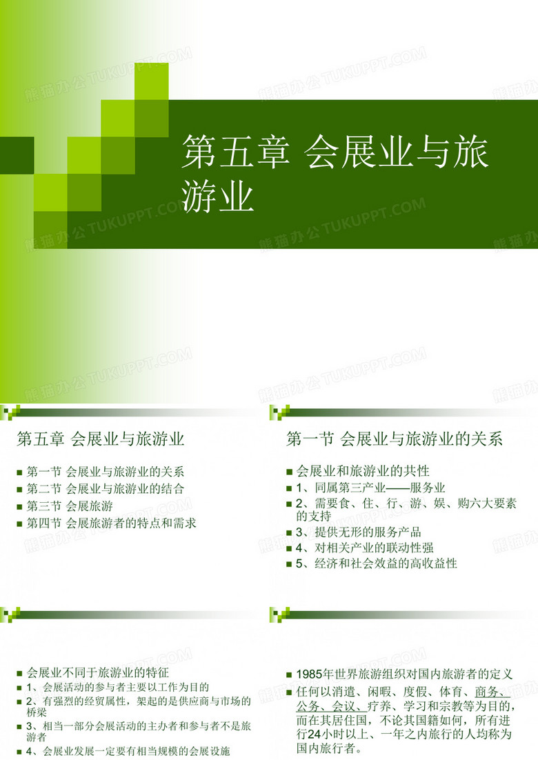 ch5-会展业与旅游业