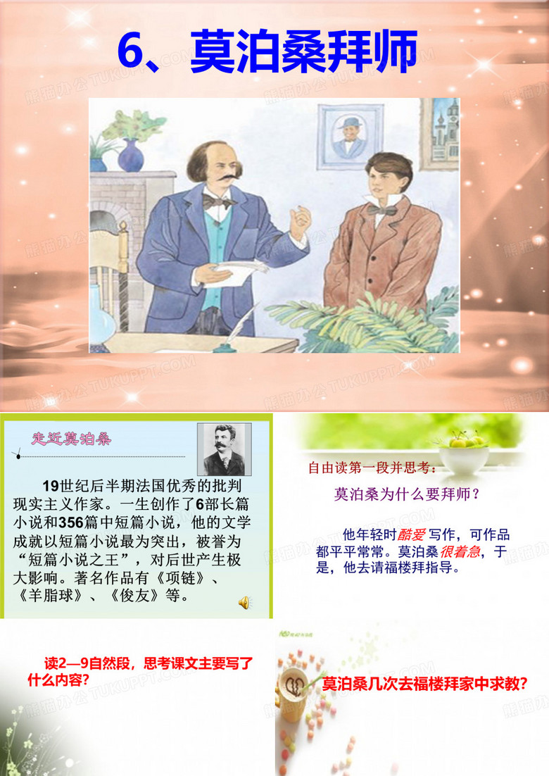 莫泊桑拜师课件
