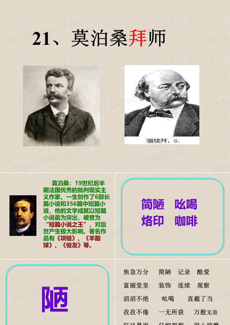 莫泊桑拜师