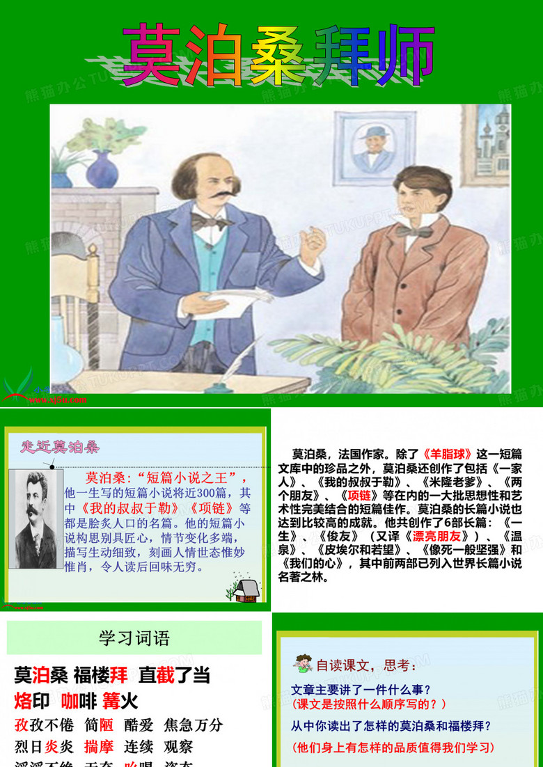 21莫泊桑拜师