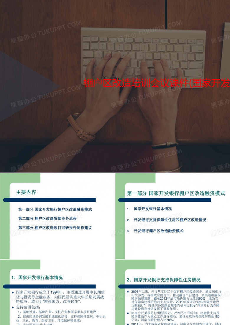 棚户区改造培训会议课件(国家讲义开发银行)