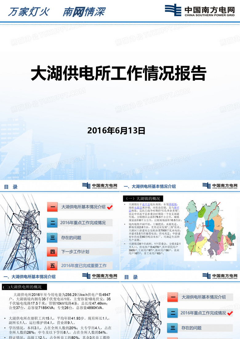 大湖供电所工作情况汇报