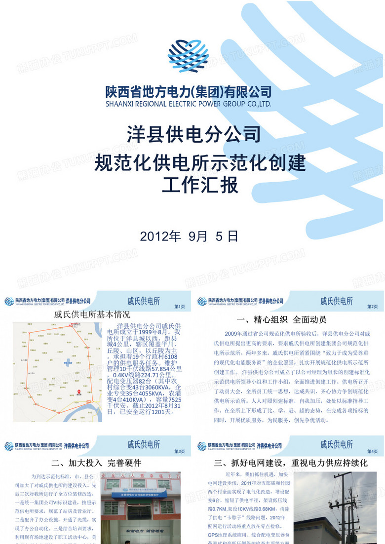 规范化供电所示范所创建情况汇报PPT