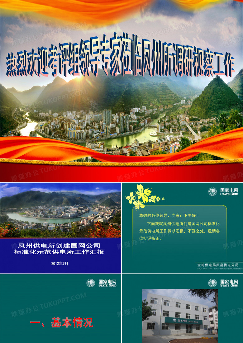 标准化供电所创建凤州所汇报材料幻灯片