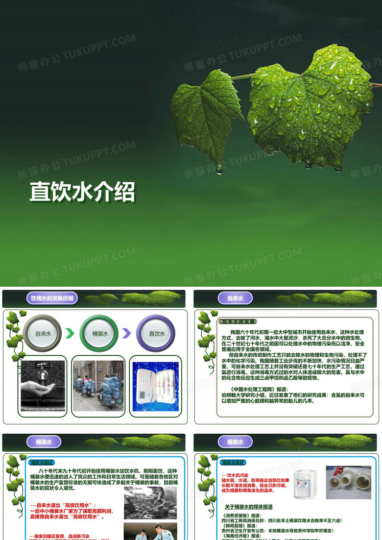 直饮水介绍PPT课件