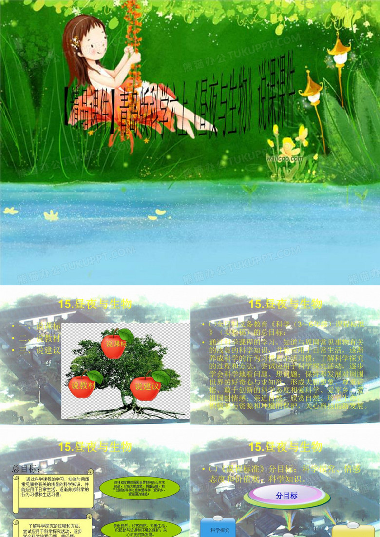 【精品课件】青岛版科学六上《昼夜与生物》说课课件