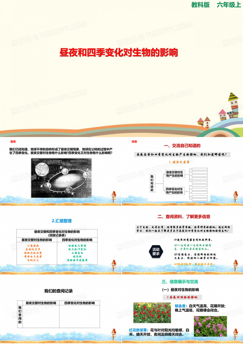 教科版小学科学六年级上册《昼夜和四季变化对生物的影响》课件