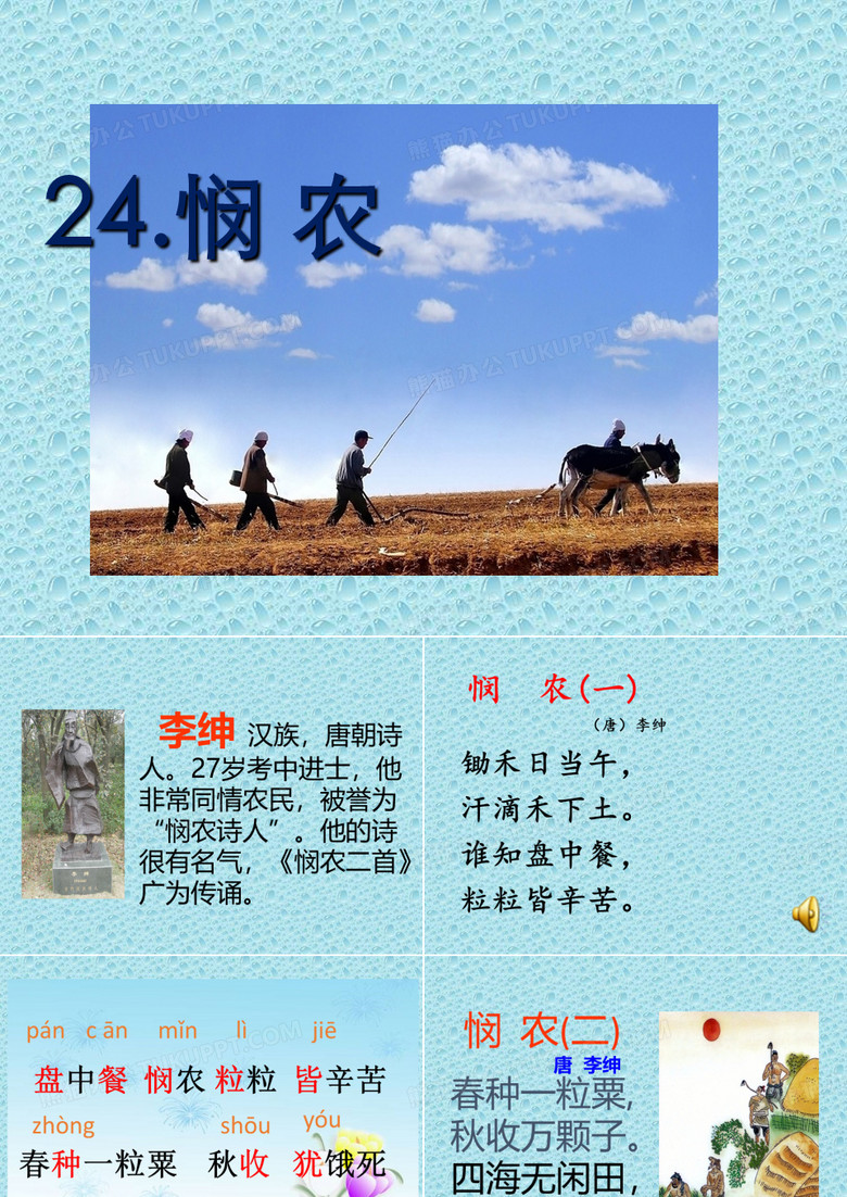 悯农ppt图片