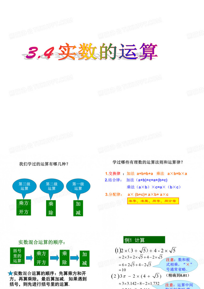 3.4实数的运算