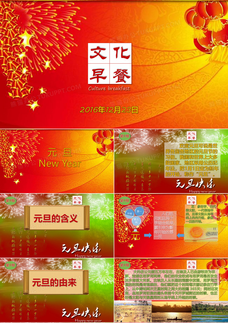 元旦由来及风俗习惯