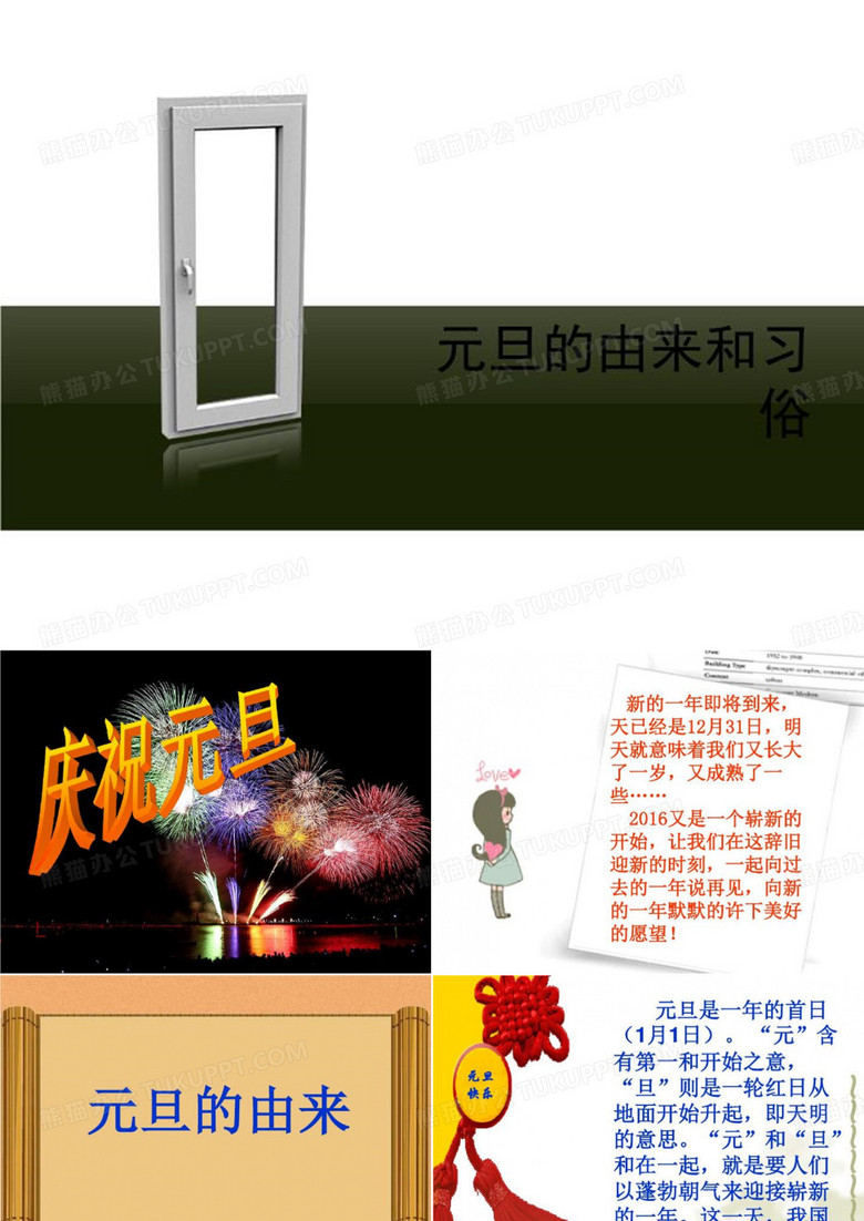 元旦的由来和习俗-简介