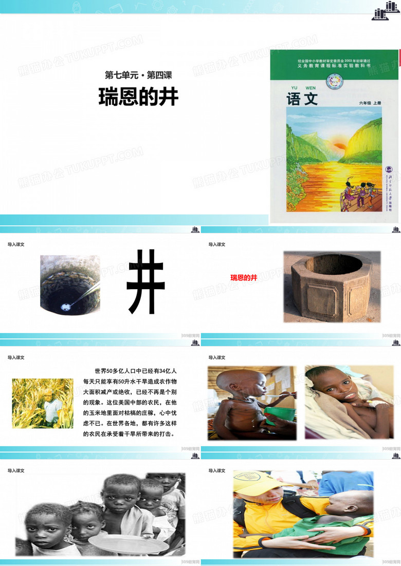 2021小学语文北师大版六年级上册《瑞恩的井》教学课件