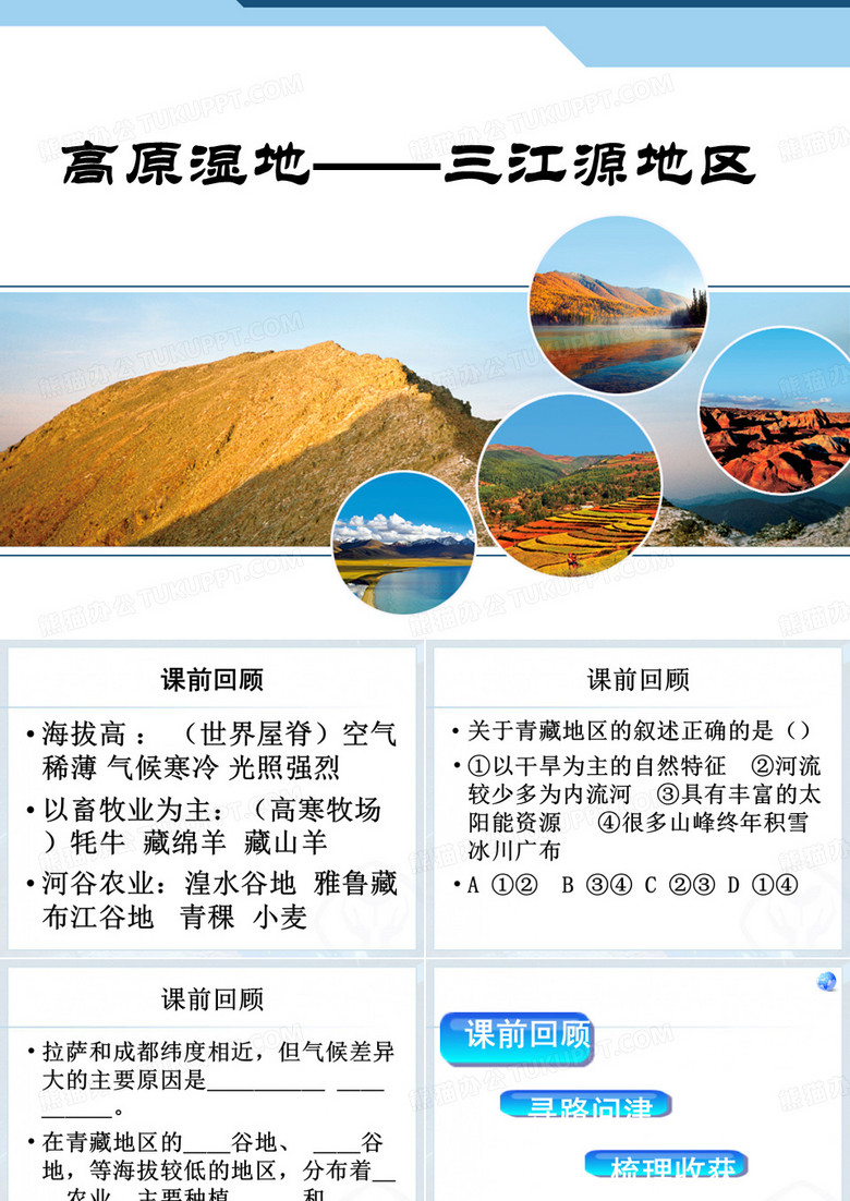 高原湿地三江源ppt资料