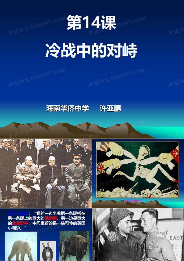 冷战中的对峙_PPT 冷战中的对峙_PPT