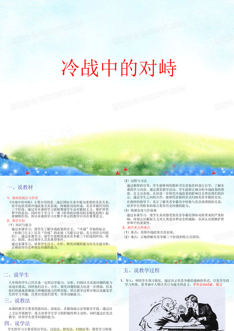 《冷战中的对峙》说课 《冷战中的对峙》说课