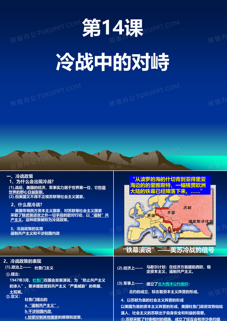 冷战中的对峙-PPT