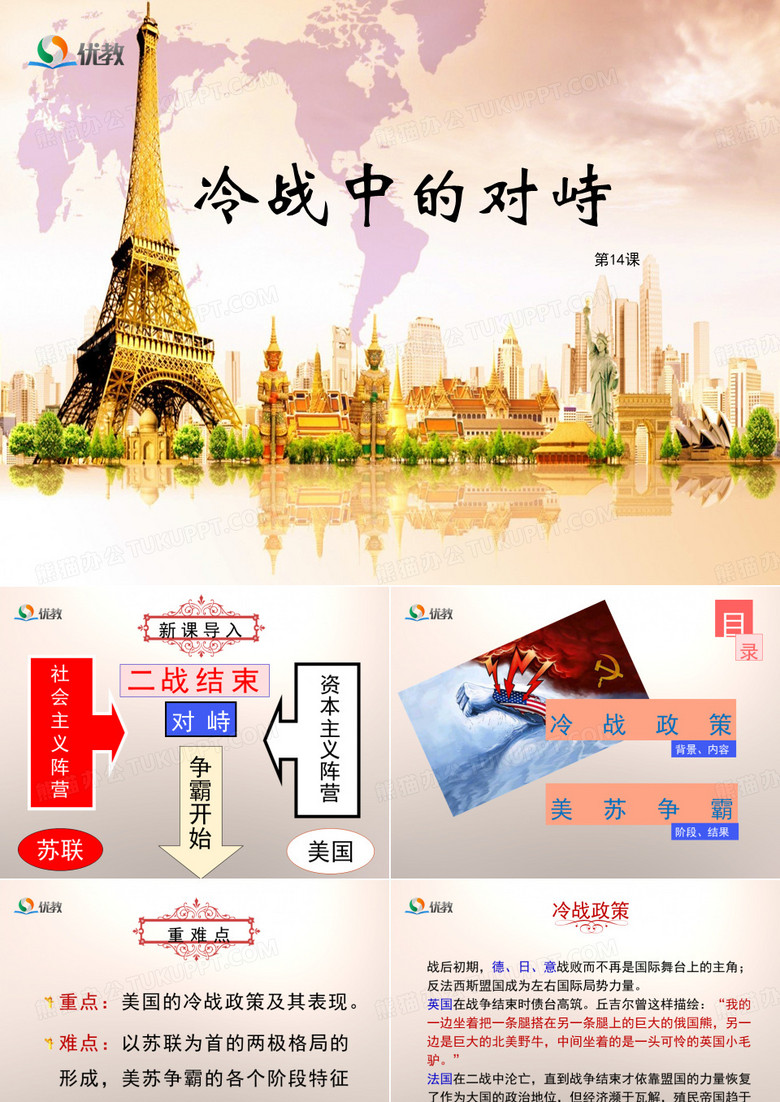 《冷战中的对峙》优教课件