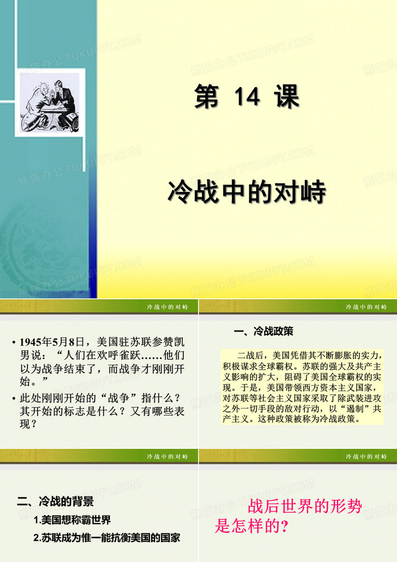 14课 冷战中的对峙