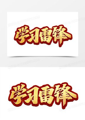 学习雷锋图片素材