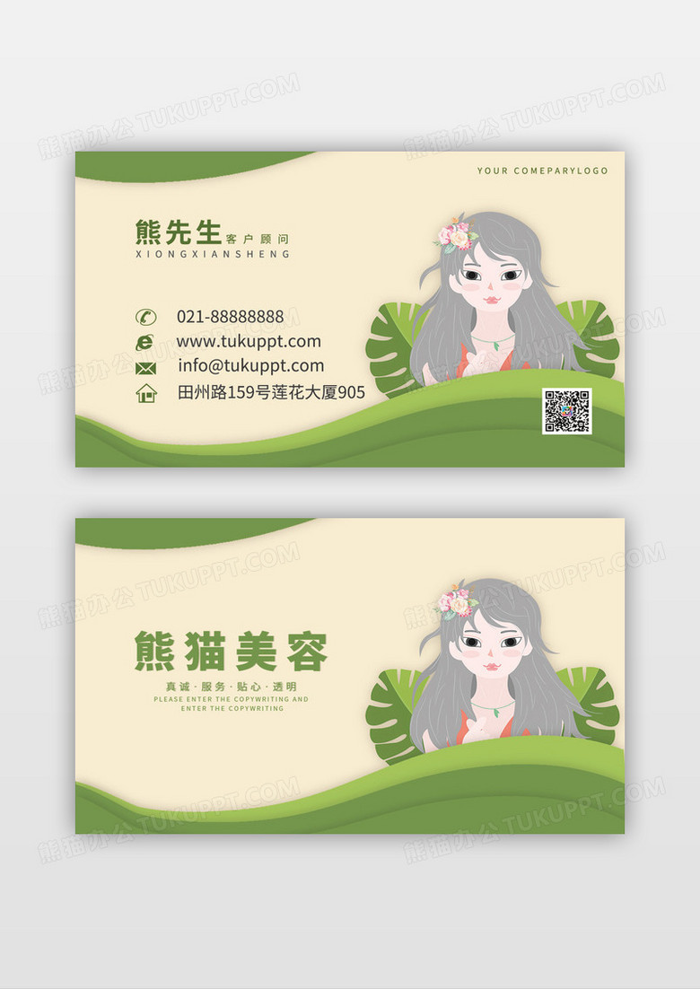 时尚女性清新绿色美容名片