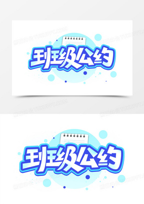 班级公约卡通字552班级纪律公约艺术字230班级公约艺术字设计1122班级