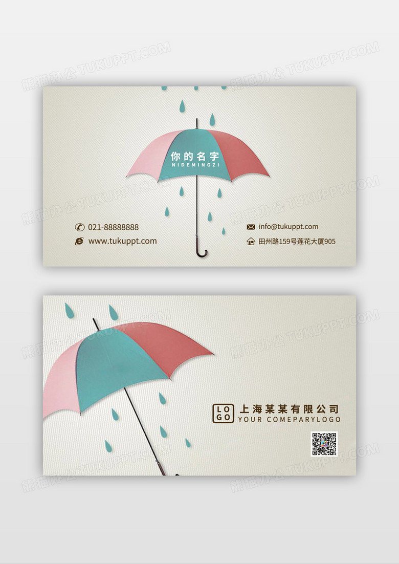 小清新棕色雨伞名片