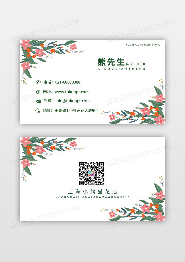 温馨花朵创意名片