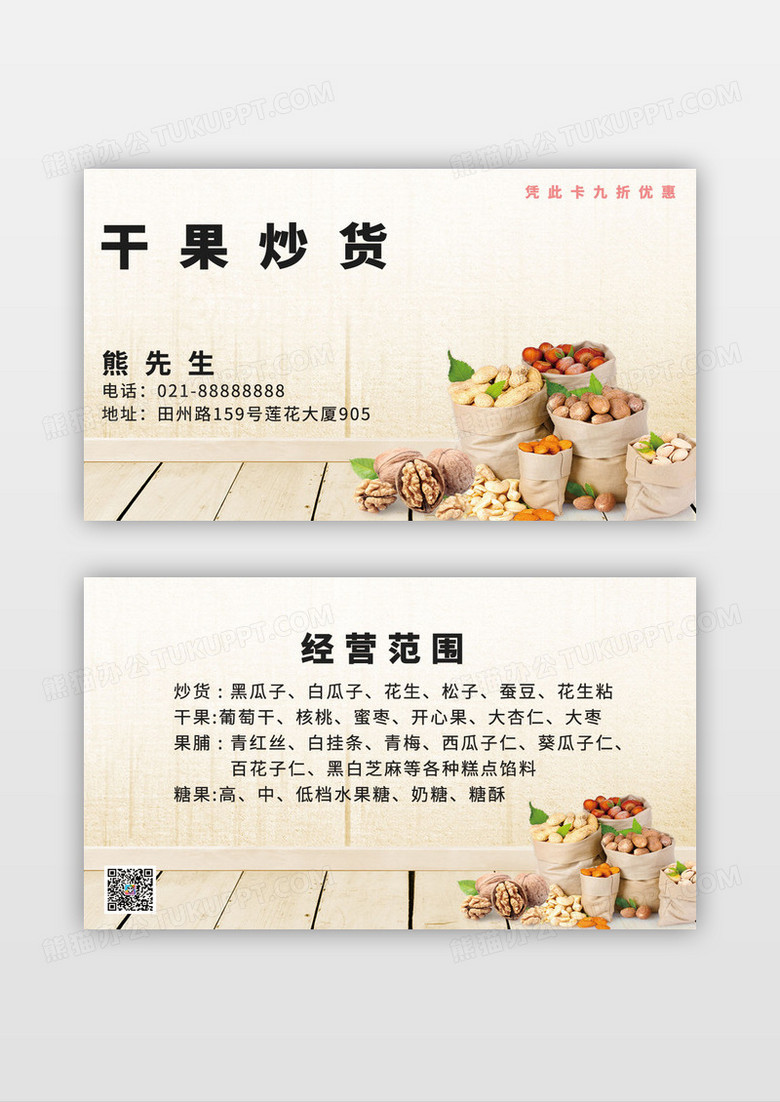 各种干果炒货名片