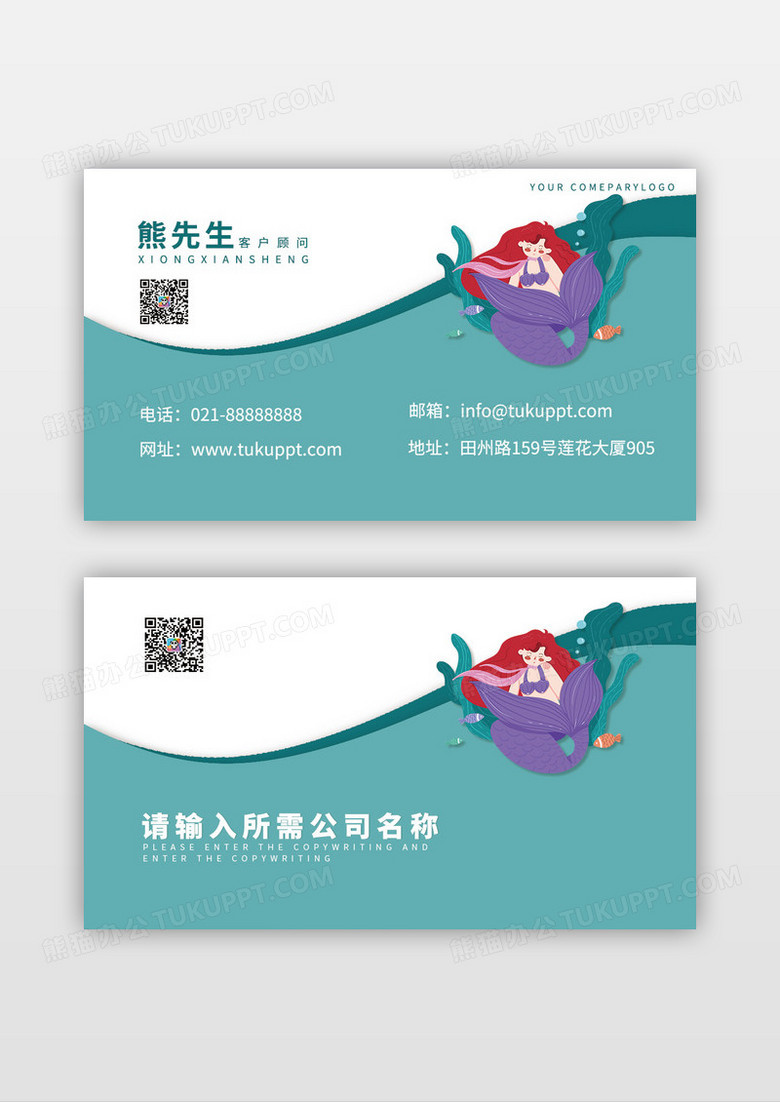 薄荷绿色美人鱼名片模板